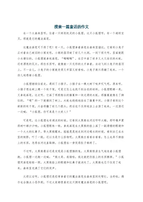 搜索一篇童话的作文