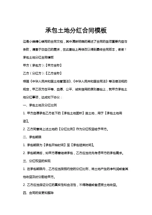 承包土地分红合同模板