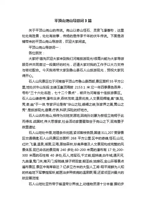 平顶山尧山导游词3篇