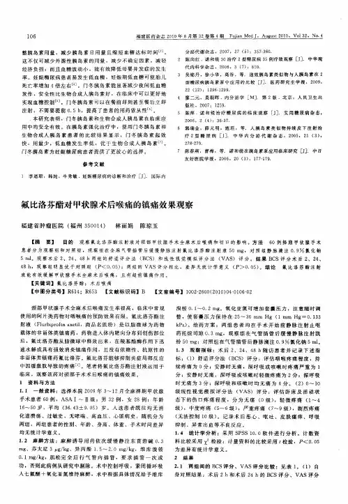 氟比洛芬酯对甲状腺术后喉痛的镇痛效果观察