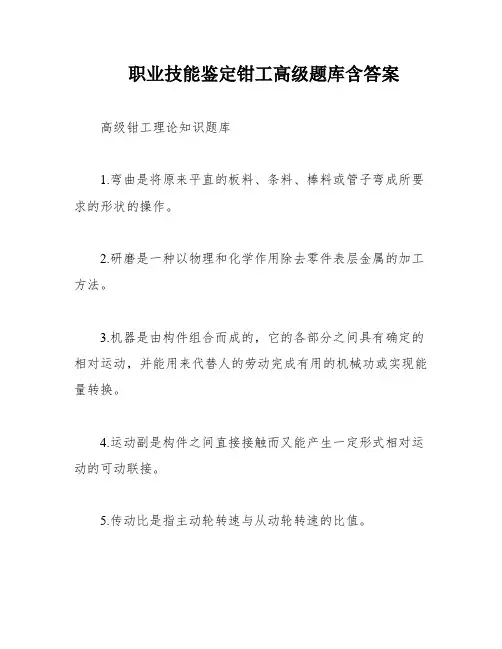 职业技能鉴定钳工高级题库含答案
