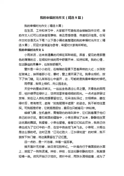我的幸福时光作文（精选9篇）