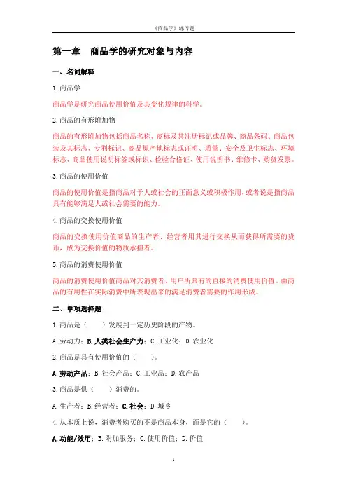 商品学试题及答案