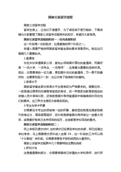 国家公派留学流程