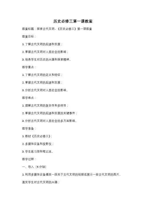 历史必修三第一课教案