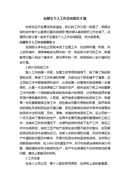 应届生个人工作总结报告5篇