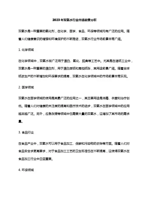2023年双氧水行业市场前景分析