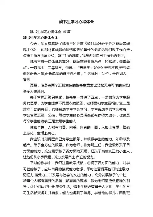 魏书生学习心得体会15篇