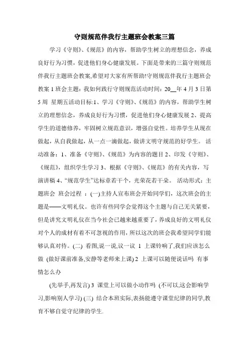 守则规范伴我行主题班会教案三篇