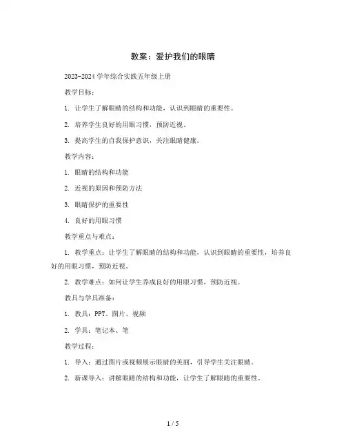 爱护我们的眼睛(教案)2023-2024学年综合实践五年级上册全国通用