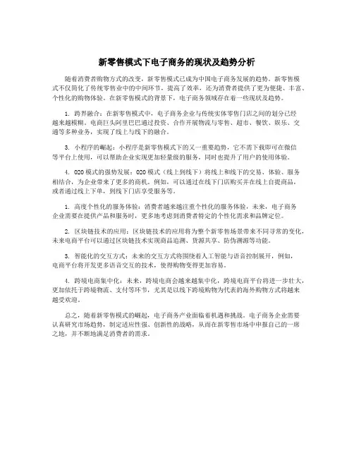 新零售模式下电子商务的现状及趋势分析