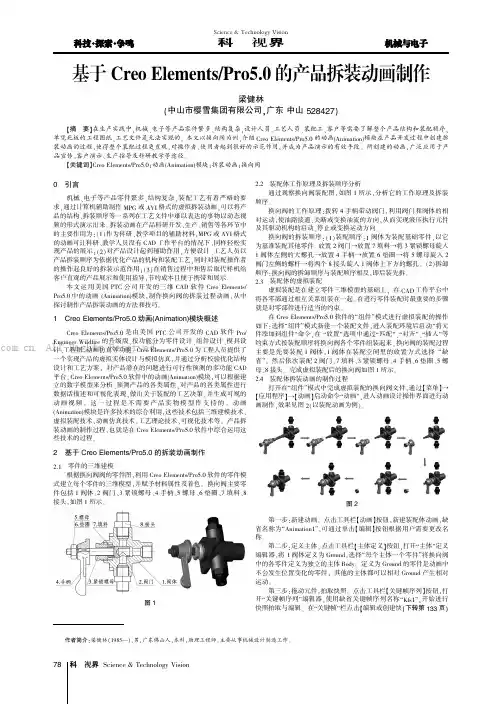 基于Creo ElementsPr05.0的产品拆装动画制作
