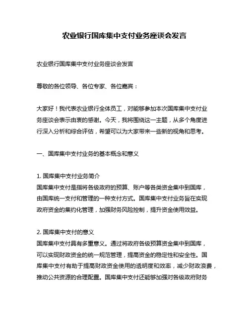 农业银行国库集中支付业务座谈会发言