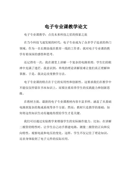 电子专业课教学论文