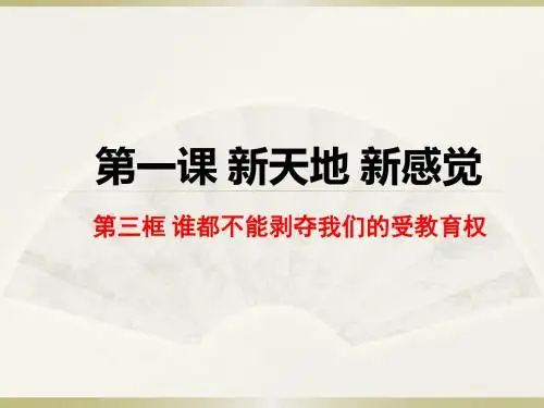 1.3谁都不能剥夺我们的受教育权