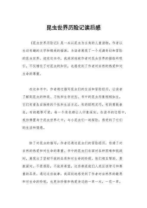 昆虫世界历险记读后感