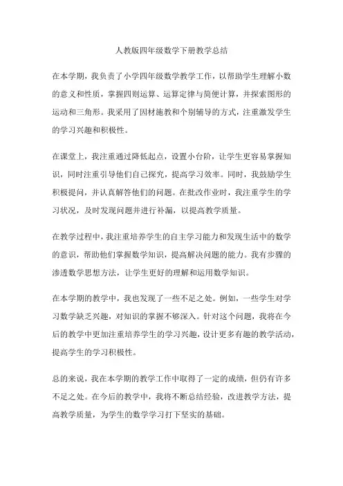 人教版四年级数学下册教学总结