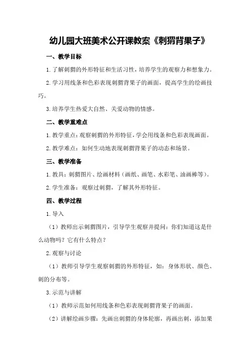 幼儿园大班美术公开课教案《刺猬背果子》