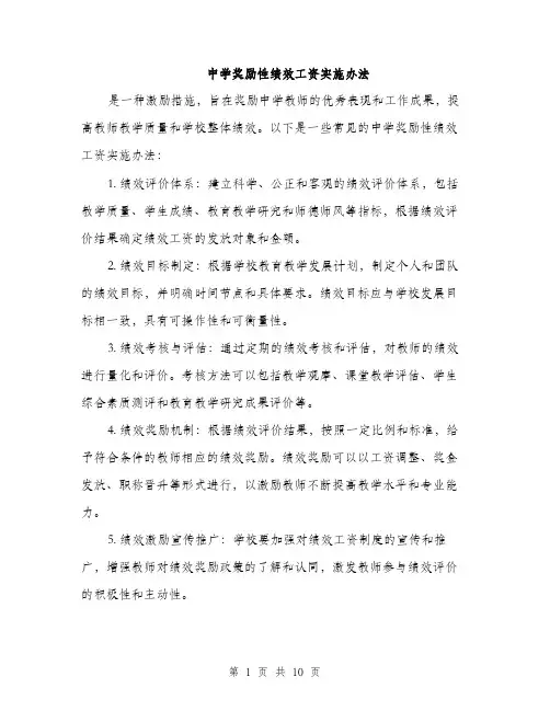 中学奖励性绩效工资实施办法(4篇)