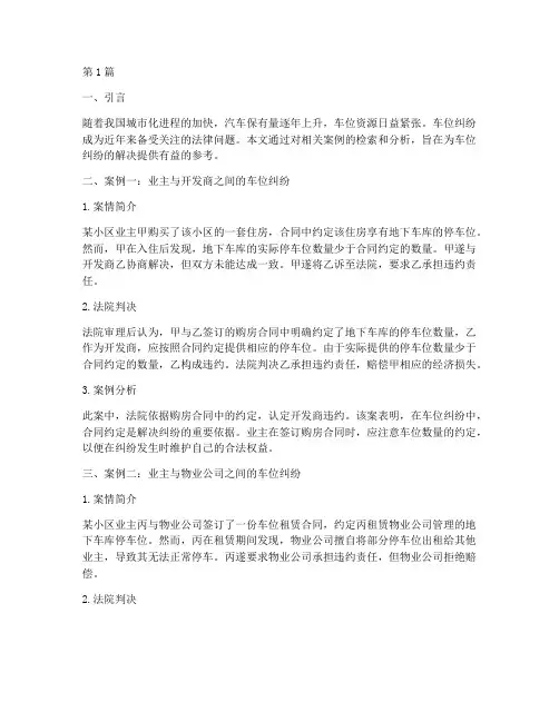车位法律纠纷案例检索(3篇)