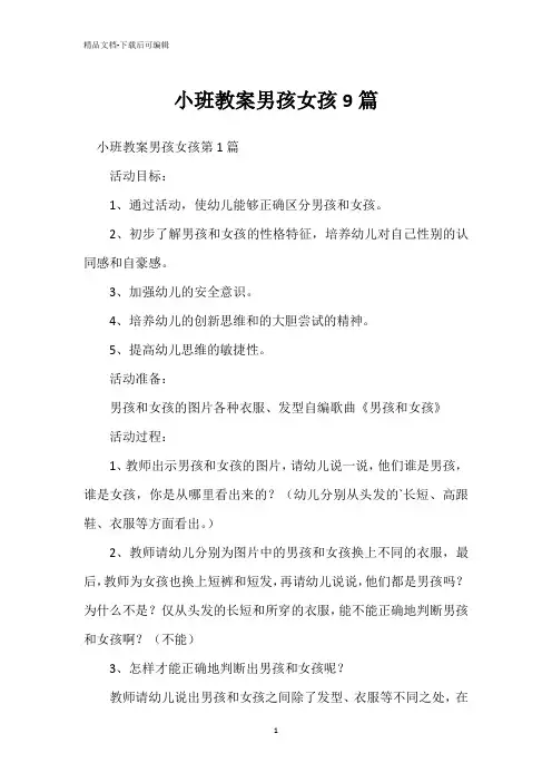 小班教案男孩女孩9篇