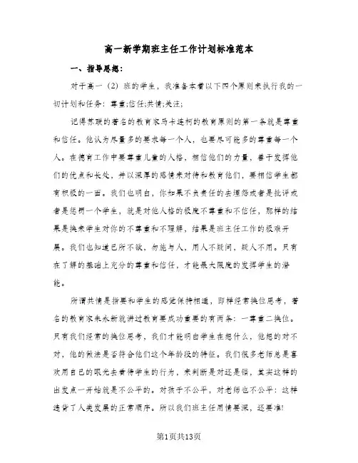 高一新学期班主任工作计划标准范本（3篇）