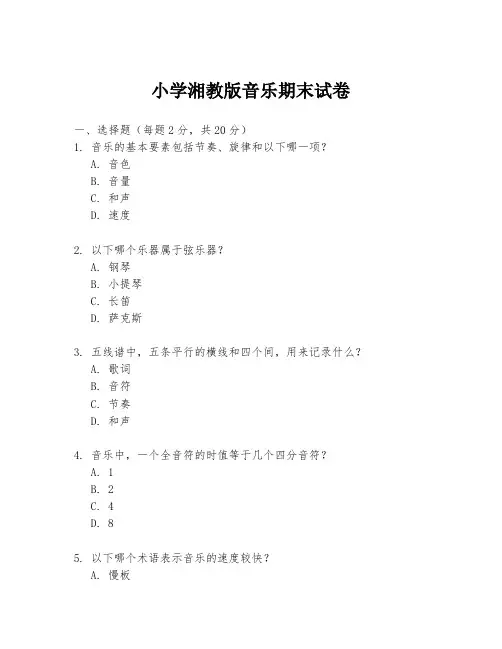 小学湘教版音乐期末试卷