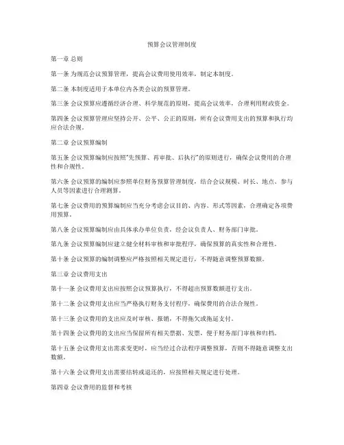 预算会议管理制度