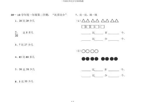 一年级比多比少专项训练题