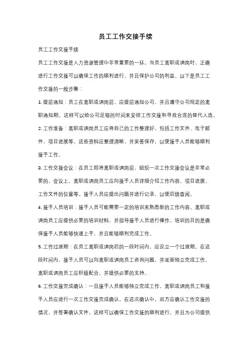 员工工作交接手续