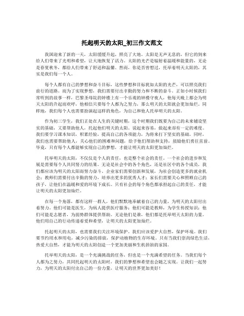 托起明天的太阳_初三作文范文