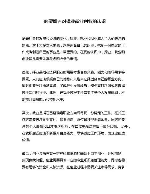 简要阐述对择业就业创业的认识