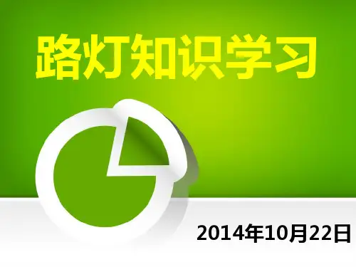 路灯知识学习最终版 ppt课件