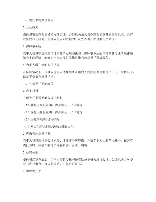 办理委托书在哪里办理