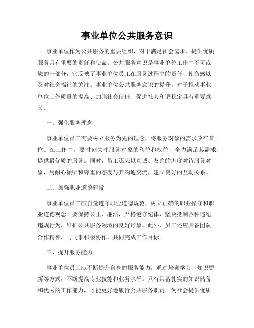 事业单位公共服务意识