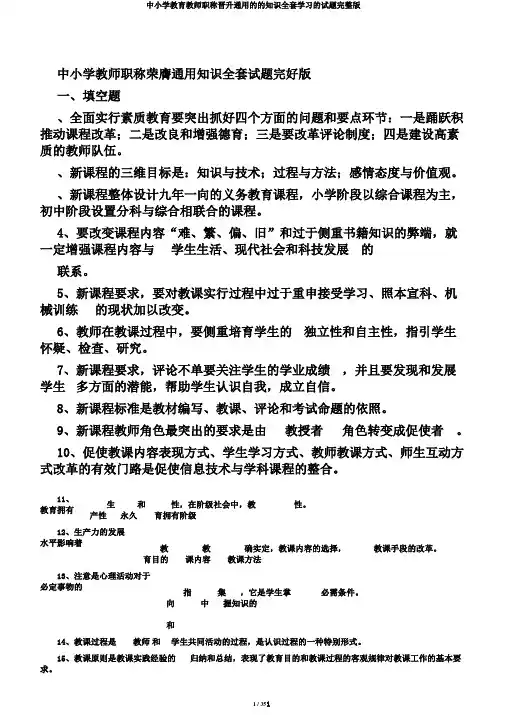 中小学教育教师职称晋升通用的的知识全套学习的试题完整版