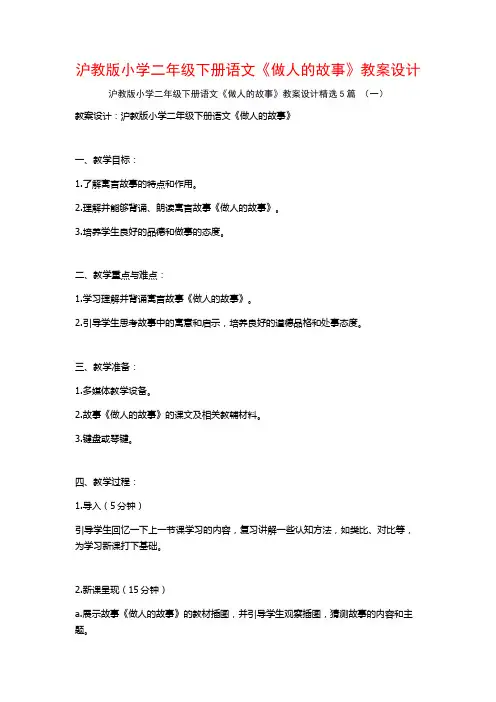 沪教版小学二年级下册语文《做人的故事》教案设计5篇