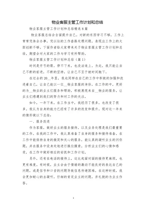 物业客服主管工作计划和总结