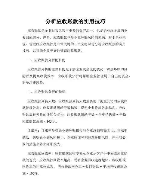 分析应收账款的实用技巧