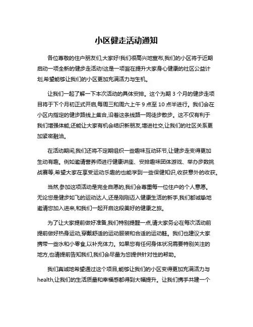 小区健走活动通知