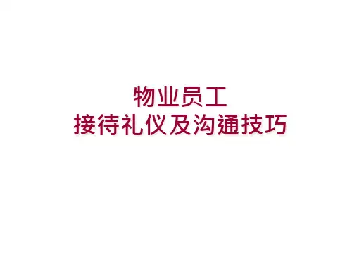 物业员工接待礼仪及沟通技巧