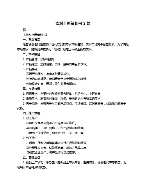 饮料上新策划书3篇