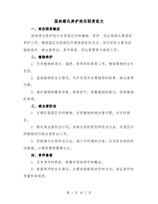 园林绿化养护岗位职责范文(3篇)