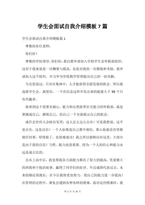 学生会面试自我介绍模板7篇
