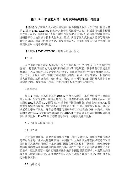 基于DSP平台的人民币编号识别系统的设计与实现