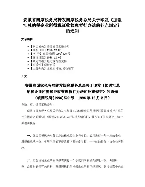安徽省国家税务局转发国家税务总局关于印发《加强汇总纳税企业所得税征收管理暂行办法的补充规定》的通知