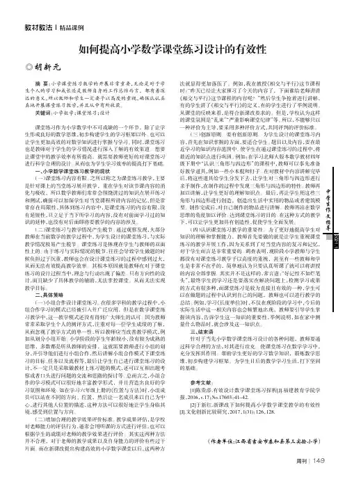 如何提高小学数学课堂练习设计的有效性