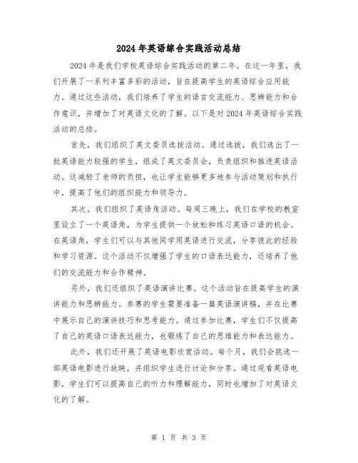 2024年英语综合实践活动总结(2篇)