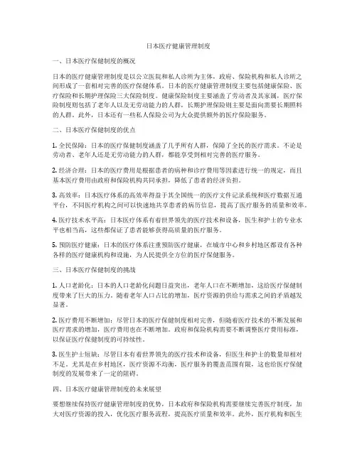 日本医疗健康管理制度