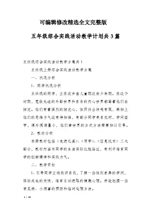 五年级综合实践活动教学计划共3篇精选全文